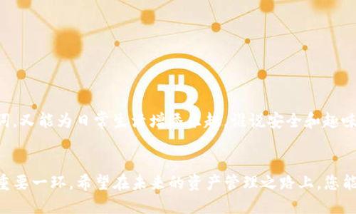   轻松找到你的安全钥匙：TPWallet助记词查询全攻略！ / 

 guanjianci TPWallet, 助记词, 加密钱包, 数字资产 /guanjianci 

引言：数字钱包的钥匙，安全又重要
在这个数字资产飞速发展的时代，人们越来越依赖于加密钱包来管理自己的虚拟资产。然而，伴随着数字资产的安全问题，我们常常听到“谁还没点小烦恼呢？”那么，助记词作为每个钱包的“安全钥匙”，自然成为了每位用户都必须了解和掌握的关键。本文将详细介绍如何在TPWallet中查询自己的助记词，并为您提供一些趣味小贴士，让这项看似枯燥的任务变得轻松有趣。

助记词是什么？
在深入探讨之前，首先让我们理清一下助记词的概念。助记词，通常是由12到24个单词组成的一串文字，用于生成和恢复您的加密钱包。想象一下，它就像一把隐秘的金钥匙，锁住您辛辛苦苦积攒的数字财富。失去这把钥匙，就像失去了进入宝藏的权限！

TPWallet：安全而便捷的选择
TPWallet是一个备受欢迎的加密钱包，因其用户友好、界面简洁而被广泛使用。它不仅支持多种加密货币，还拥有强大的安全保障。那么，如何查询您的助记词呢？别急，我们将一步一步来，从注册钱包开始。

步骤一：下载与注册TPWallet
首先，您需要在手机的应用商店中搜索并下载TPWallet。为了确保安全，建议您从官方网站或正规的应用商店下载该应用。
安装完成后，打开TPWallet，您需要进行一个简单的注册流程。这里请记得，安全第一，切勿在不安全的网络环境下注册。

步骤二：备份助记词
在您注册的过程中，TPWallet会提供助记词给您。此时，您可以看到一组由多个单词组成的字符串。这是您的安全钥匙！一定要把它记录下来，保存在一个安全的地方，避免丢失或被他人获取。
如果您在注册后没有及时备份助记词，或者不小心忽略了这一步，接下来就得通过应用程序界面来查找了。

步骤三：查询现有钱包的助记词
如果您已经错过了备份助记词的机会，那怎么查询现有钱包的助记词呢？在TPWallet应用的主界面，找到 “设置” 选项，然后点击 “安全” 或 “备份” 选项。在那里，您应该能看到一个关于助记词的选项。通常，系统会要求您再次输入密码以确认身份。
这里重要的一点是，不同版本的TPWallet可能会有稍显不同的操作步骤，但这并不妨碍整体操作流程。只要找到“备份” 或相关选项，就能顺利查询助记词。

步骤四：保护助记词
查询到助记词后，请务必妥善保管。您可以选择将助记词写在纸上，放在安全的地方，比如个人保险箱中。切勿将其保存在手机里或公开场合下，毕竟，这把金钥匙可不能被轻易复制或丢失！

助记词常见问题解答
在这个过程中，可能会遇到一些小困惑，比如，如果忘记了密码怎么办？这类问题我们一一来解答：
strongQ: 如果我忘记了钱包的登录密码，可以找回助记词吗？/strongbr
A: 通常情况下，助记词和密码是两个不同的安全层级。您需要通过正确的步骤恢复密码，而不是直接查询助记词。
strongQ: 助记词是否可以被他人重置？/strongbr
A: 助记词是每个用户独一无二的，不可重置。确保您妥善保管，不要与他人分享。

趣味小贴士：用助记词创作故事
这一下子听起来是不是也有点无聊了呢？我们来点创意的！为您的助记词创作一个小故事。将助记词中的每个单词编织成一个有趣的小故事，既能帮助您记住助记词，又能为日常生活增添乐趣。谁说安全和趣味不能兼得呢？

总结：安全与趣味并存
通过以上步骤，相信您已经掌握了如何查询TPWallet的助记词了。在这个数字化时代，保护好自己的金融资产显得尤为重要，助记词正是保障您的数字财富安全的重要一环。希望在未来的资产管理之路上，您能带着这把“金钥匙”，安心又愉快地探索加密世界！