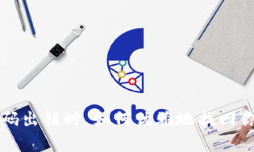  当TP钱包密码出错时，如何优雅地找回你的数字财富？