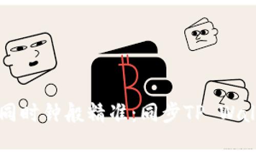 让你的商城如同时钟般精准：同步TP Wallet价格的艺术