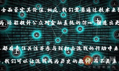 区块链洗钱的危害不仅仅是金融体系的风险，更是对社会信任的侵蚀。区块链技术本身具有去中心化和匿名性的特征，这为洗钱行为提供了便利。而洗钱的危害则如同洪水猛兽，冲击着我们赖以生存的经济环境，影响着每一个人的生活。下面我们将详细讨论区块链洗钱的危害。

区块链洗钱的定义与机制

首先，了解区块链洗钱的机制是掌握其危害的第一步。区块链作为一种分布式账本技术，能够在没有第三方干预的情况下，实现信息的安全传递。这种特性使得一些不法分子可以通过多种方式将非法所得资金“洗净”。一般来说，洗钱过程分为三个阶段：投入、分离和整合，而区块链的透明性和匿名性正好能在这个过程中发挥其优势。

危害一：金融体系的安全性受损

区块链洗钱首先对金融体系的安全性构成威胁。这就像是一个猛兽潜伏在森林中的一条小河，虽然表面风平浪静，但一旦猛兽出击，后果不堪设想。洗钱活动的存在使得金融机构面临更大的合规风险，一旦监管部门查处，可能会导致金融机构受到罚款和声誉受损。

例如，某些银行因未能及时识别和阻止洗钱活动而被处以巨额罚款，损失不仅仅是金钱，更多的是客户信任的流失。客户希望将资金存放在安全且受到监管的环境中，如今，一旦曝光与洗钱有关的丑闻，这银行的存款如风中浮萍，随时可能荡然无存。

危害二：社会信任的降低

其次，洗钱行为也会降低社会的整体信任。这就像是一个专门在社区里散播谣言的人，虽然他自己得意洋洋，却让整个社区感到不安。区块链洗钱使得社会对合法经济活动的信任度下降，导致大家对金融系统产生不信任感，这可能使普通投资者和消费者选择回避某些市场，最终形成一场信任危机。

想象一下，如果你听说某家投资公司被指控参与洗钱，你是否还能把辛辛苦赚来的钱放心地投入进去？更别提那些由于恐惧而选择将资金藏匿在私人保险箱里的老百姓了。这种 turmoil 只会让社会的流动性降低，经济活力减退。

危害三：助长犯罪活动

再者，区块链上的洗钱行为还助长了更多的犯罪活动。这就好比是一个无形的温床，让不法分子可以肆无忌惮地进行更为严重的犯罪。洗钱的资金往往会被重新投入到毒品交易、贩卖人口、武器走私等更为严重的犯罪活动中，从而形成恶性循环。

比如，通过洗钱所得资金，一些犯罪组织能够更好地武装自己、扩展势力，从而导致更多社会问题的出现。而这些问题的产生直接影响到人民的生命财产安全和社会的和谐。

危害四：影响经济发展

区块链洗钱的另一个直接后果是对经济发展的影响。一国经济的发展往往依赖于资金的合理流动，但当非法资金通过各种方式侵入市场，将导致资源错配。这就如同大海中的一块石头，阻碍了航道，使得商船无法通行，经济活动受到限制。

合法企业面临更高的融资成本及更大的经营风险，而那些依靠违法手段获得资金的企业则在市场竞争中占得先机，最终使合法良心的企业陷入困境。这种经济环境下，创新变得不再被重视，企业纷纷选择降低投资风险，从而潜在削弱了区域经济的活力。

危害五：对政策的挑战

区块链洗钱的存在还对国家治理和法律政策来说是一大挑战。政府和监管机构如同为了维护社会稳定的守门员，却发现有些不法分子悄然无声地绕过了球网。现有的法律法规往往无法有效应对这类新兴的洗钱方式，使得反洗钱工作面临巨大的困难。

在一些国家，政府被迫更新法律、加强监管措施来应对这类行为，然而这些措施往往滞后于技术的进步。而且，如果监管力度过大，又可能抑制技术的创新，导致经济增长放缓。这种悖论无疑让政策制定者深感头疼，如何在保护经济增长和打击洗钱之间找到平衡，这无疑是一个考验。

解决之道：技术与监管的双剑合璧

面对区块链洗钱的诸般危害，技术和监管需要双剑合璧，共同构建一道防线。我们不能忽视区块链带来的积极影响，更不能因为某些负面事件而全面否定其价值。相反，我们需要通过技术来强化监管，提升洗钱监测及识别的有效性。

在这一过程中，利用大数据分析和人工智能等技术能够实时监控交易行为，识别可疑交易并及时采取措施。这样的机制不仅能有效打击洗钱行为，还能提升公众对金融系统的信心，塑造出更加健康的经济环境。

结论：人人有责，共同打击洗钱

总的来说，区块链洗钱的危害深远且复杂，无论是金融安全、社会信任，还是经济发展和政策治理，无不受到其影响。面对这一问题，我们每一个人都有责任关注并参与到打击洗钱的行动中来。只有大家齐心协力，才能为构建更加透明和安全的未来打下基础。

谁还没点小烦恼呢？或许我们无法彻底消灭洗钱现象，但至少我们可以通过教育和提高意识来尽量减少它的危害。相信只要不断努力，人人参与，我们可以让洗钱成为历史的教训，而不是未来的隐患。