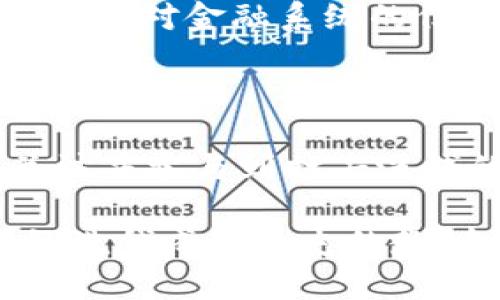 区块链洗钱的危害不仅仅是金融体系的风险，更是对社会信任的侵蚀。区块链技术本身具有去中心化和匿名性的特征，这为洗钱行为提供了便利。而洗钱的危害则如同洪水猛兽，冲击着我们赖以生存的经济环境，影响着每一个人的生活。下面我们将详细讨论区块链洗钱的危害。

区块链洗钱的定义与机制

首先，了解区块链洗钱的机制是掌握其危害的第一步。区块链作为一种分布式账本技术，能够在没有第三方干预的情况下，实现信息的安全传递。这种特性使得一些不法分子可以通过多种方式将非法所得资金“洗净”。一般来说，洗钱过程分为三个阶段：投入、分离和整合，而区块链的透明性和匿名性正好能在这个过程中发挥其优势。

危害一：金融体系的安全性受损

区块链洗钱首先对金融体系的安全性构成威胁。这就像是一个猛兽潜伏在森林中的一条小河，虽然表面风平浪静，但一旦猛兽出击，后果不堪设想。洗钱活动的存在使得金融机构面临更大的合规风险，一旦监管部门查处，可能会导致金融机构受到罚款和声誉受损。

例如，某些银行因未能及时识别和阻止洗钱活动而被处以巨额罚款，损失不仅仅是金钱，更多的是客户信任的流失。客户希望将资金存放在安全且受到监管的环境中，如今，一旦曝光与洗钱有关的丑闻，这银行的存款如风中浮萍，随时可能荡然无存。

危害二：社会信任的降低

其次，洗钱行为也会降低社会的整体信任。这就像是一个专门在社区里散播谣言的人，虽然他自己得意洋洋，却让整个社区感到不安。区块链洗钱使得社会对合法经济活动的信任度下降，导致大家对金融系统产生不信任感，这可能使普通投资者和消费者选择回避某些市场，最终形成一场信任危机。

想象一下，如果你听说某家投资公司被指控参与洗钱，你是否还能把辛辛苦赚来的钱放心地投入进去？更别提那些由于恐惧而选择将资金藏匿在私人保险箱里的老百姓了。这种 turmoil 只会让社会的流动性降低，经济活力减退。

危害三：助长犯罪活动

再者，区块链上的洗钱行为还助长了更多的犯罪活动。这就好比是一个无形的温床，让不法分子可以肆无忌惮地进行更为严重的犯罪。洗钱的资金往往会被重新投入到毒品交易、贩卖人口、武器走私等更为严重的犯罪活动中，从而形成恶性循环。

比如，通过洗钱所得资金，一些犯罪组织能够更好地武装自己、扩展势力，从而导致更多社会问题的出现。而这些问题的产生直接影响到人民的生命财产安全和社会的和谐。

危害四：影响经济发展

区块链洗钱的另一个直接后果是对经济发展的影响。一国经济的发展往往依赖于资金的合理流动，但当非法资金通过各种方式侵入市场，将导致资源错配。这就如同大海中的一块石头，阻碍了航道，使得商船无法通行，经济活动受到限制。

合法企业面临更高的融资成本及更大的经营风险，而那些依靠违法手段获得资金的企业则在市场竞争中占得先机，最终使合法良心的企业陷入困境。这种经济环境下，创新变得不再被重视，企业纷纷选择降低投资风险，从而潜在削弱了区域经济的活力。

危害五：对政策的挑战

区块链洗钱的存在还对国家治理和法律政策来说是一大挑战。政府和监管机构如同为了维护社会稳定的守门员，却发现有些不法分子悄然无声地绕过了球网。现有的法律法规往往无法有效应对这类新兴的洗钱方式，使得反洗钱工作面临巨大的困难。

在一些国家，政府被迫更新法律、加强监管措施来应对这类行为，然而这些措施往往滞后于技术的进步。而且，如果监管力度过大，又可能抑制技术的创新，导致经济增长放缓。这种悖论无疑让政策制定者深感头疼，如何在保护经济增长和打击洗钱之间找到平衡，这无疑是一个考验。

解决之道：技术与监管的双剑合璧

面对区块链洗钱的诸般危害，技术和监管需要双剑合璧，共同构建一道防线。我们不能忽视区块链带来的积极影响，更不能因为某些负面事件而全面否定其价值。相反，我们需要通过技术来强化监管，提升洗钱监测及识别的有效性。

在这一过程中，利用大数据分析和人工智能等技术能够实时监控交易行为，识别可疑交易并及时采取措施。这样的机制不仅能有效打击洗钱行为，还能提升公众对金融系统的信心，塑造出更加健康的经济环境。

结论：人人有责，共同打击洗钱

总的来说，区块链洗钱的危害深远且复杂，无论是金融安全、社会信任，还是经济发展和政策治理，无不受到其影响。面对这一问题，我们每一个人都有责任关注并参与到打击洗钱的行动中来。只有大家齐心协力，才能为构建更加透明和安全的未来打下基础。

谁还没点小烦恼呢？或许我们无法彻底消灭洗钱现象，但至少我们可以通过教育和提高意识来尽量减少它的危害。相信只要不断努力，人人参与，我们可以让洗钱成为历史的教训，而不是未来的隐患。