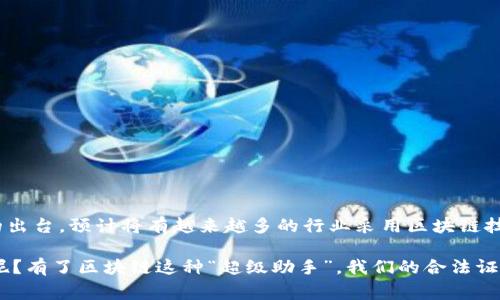 区块链应用程序（app）的合法证明通常指的是通过区块链技术保证信息或数据的合法性和有效性。这种技术能够以去中心化的方式记录和验证事务，从而为各类交易、合同或其他重要数据提供安全和透明的证明。

### 区块链与合法证明

区块链是一种去中心化的分布式账本技术，它以安全、透明和不可篡改的方式记录数据。在法律和合规性日益受到重视的今天，区块链在合法证明方面的应用越来越受到关注。下面，我们将深入探讨区块链应用程序的合法证明实例、功能以及如何确保其有效性。

区块链的基本原理

区块链的核心在于其数据结构：信息被分成多个“区块”，这些区块通过加密方式连接在一起，形成链条。每一个区块都包含一定数量的交易信息以及上一个区块的哈希值，确保了数据的连续性和完整性。这种结构使得一旦信息被录入区块链，就几乎无法被篡改。

合法证明的必要性

在许多行业中，合法证明至关重要。例如，金融交易、知识产权、合同签署、身份验证等都需要确保信息的真实有效。传统的合法证明方式往往依赖于中央机构，而区块链则可以通过去中心化的方式实现透明和信任。例如，假设我们需要证明某项货物的来源，如果其信息记录在区块链上，任何人都可以在该区块链上查找相关信息，从而确认该货物的合法性。

区块链在合法证明中的应用实例

1. **金融交易的合法性**：通过区块链记录每一个交易的细节，参与者可以随时访问这些信息，以确保交易的透明性和合法性。这减少了欺诈的可能性，并提供了强有力的证据，方便争议解决。

2. **合同管理**：智能合约是区块链的一种功能，允许合同在特定条件下自动执行。有关合同的所有条款和条件都被记录在区块链上，一旦合约条件得到满足，合约将自动执行，这种方式能有效降低违约风险。

3. **知识产权的保护**：很多艺术家和创作者面临版权被侵犯的问题。区块链提供了一种解决方案，创作者可以在区块链上记录他们的作品创作日期和所有权信息，从而提供合法证据，保护自己的知识产权。

4. **身份验证**：在身份验证过程中，区块链可以作为一个安全的存储库，记录用户的身份信息，使得用户能够在不同平台之间安全地分享其身份，而不必担心个人信息被泄露。

区块链合法证明的优势

利用区块链进行合法证明的优势主要体现在以下几个方面：

1. **安全性**：区块链技术通过加密方式增强了数据的安全性，攻击者难以篡改数据。

2. **透明性**：区块链的公开性使得所有参与者都能查看和验证记录，从而增强了信任度。

3. **去中心化**：区块链不依赖于中央管理机构，因此减少了潜在的腐败和滥用风险。

4. **可追溯性**：每个区块都包含前一个区块的哈希值，使得所有数据可以追溯，这对解决争议十分有帮助。

面临的挑战与局限性

尽管区块链在合法证明中具有众多优势，但依然面临一些挑战：

1. **法律认可度**：不同国家和地区对区块链合法性的认可程度不同，这可能会影响其广泛应用。

2. **技术复杂性**：对于许多企业而言，实施区块链技术需要技术投入和培训，这可能成为其普及的障碍。

3. **高昂的成本与能源消耗**：维护区块链网络可能产生高昂的成本，特别是对于以能源密集型的公共链。

未来展望

尽管当前区块链技术在合法证明领域存在一些Challenges，但伴随技术的进步和法律框架的不断完善，区块链的应用前景依然广阔。随着更多法律法规的出台，预计将有越来越多的行业采用区块链技术以确保数据的安全和合法性。

最后，区块链合法证明就像是一位诚实可信的“见证者”，时刻为你的交易和活动提供的不仅是证据，更是一种透明和可追溯的信任基础。谁还没点小烦恼呢？有了区块链这种“超级助手”，我们的合法证明过程将变得简单高效，也让我们在繁琐的法律事务中少了一些烦恼！