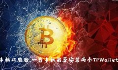 手机双胞胎：一台手机能