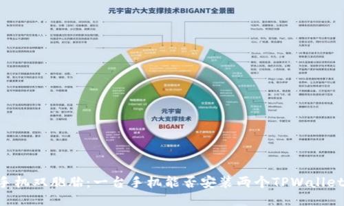 手机双胞胎：一台手机能否安装两个TPWallet？