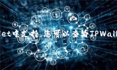 要在TPWallet中打开合约地址，您可以按照以下步骤进行操作：

1. **下载并安装TPWallet**：
   - 如果您尚未安装TPWallet，请从相应的应用商店下载并安装它。

2. **打开TPWallet**：
   - 安装完成后，打开TPWallet应用程序。

3. **点击“资产”**：
   - 在主界面上，找到并点击“资产”选项。这是您管理和查看代币的地方。

4. **添加代币**：
   - 在资产页面中，通常会有一个“添加代币”或“添加资产”的选项。点击该选项。

5. **输入合约地址**：
   - 在添加代币的页面，您会看到一个输入框，您需要在这里输入您想要打开的合约地址。确保输入的地址是正确的，以免添加错误的代币。

6. **确认添加**：
   - 输入合约地址后，TPWallet会尝试识别该代币信息。如果识别成功，您可以看到代币的基本信息。确认无误后，点击“添加”或“确认”。

7. **查看代币**：
   - 返回到资产页面，您就可以看到您刚刚添加的代币了。

### 注意事项：
- 确保您从可信的来源获取合约地址，以确保安全。
- 若合约地址无法识别，可能是因为该代币未在TPWallet中支持，您可以查看TPWallet的支持列表。

如果需要更具体的信息或有其他问题，请随时询问！