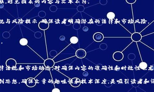 区块链相关的投稿要求可能因平台或期刊而异，但通常会包括以下几个方面：

### 投稿要求

1. 主题与范围
投稿内容需与区块链技术相关，包括但不限于以下主题：区块链的基础知识、智能合约、去中心化金融（DeFi）、区块链应用案例、共识机制、区块链安全性、加密货币、区块链与政府、企业应用等。确保你的文章符合期刊或平台的具体范围。

2. 原创性
大多数期刊和平台要求投稿内容为原创，必须没有在其他地方发表或同时投稿。需确保内容的独特性，并进行适当的引用与致谢。

3. 格式要求
不同的期刊对稿件的格式有不同的要求，通常包括排版、字号、行距、段落格式等。建议在投稿前仔细阅读期刊的投稿指南，严格按照要求进行排版。

4. 字数限制
投稿文章的字数通常会有限制，可能要求在3000到8000字之间，具体字数应根据平台或期刊的要求而定。

5. 引用与参考文献
确保你的文章中引用的数据和文献符合学术规范。通常要求使用一定的引用格式（如APA、MLA、Chicago等），并在文末提供参考文献列表，确保所有引用的文献都已列出。

6. 图片与图表
如果文章中包含图片或图表，通常需要确保原作者的授权和使用权限。此外，建议提供清晰的图表说明，并确保其与文章内容相关联，避免图表的内容与文本不符。

7. 涉及的法律与伦理问题
在提及区块链技术和应用时，需遵循相关法律法规，避免偏颇或误导的信息。特别是在涉及加密货币或金融交易等方面，应提供合规与风险提示，确保读者明确潜在的法律和市场风险。

8. 审稿过程
了解投稿后的审稿流程，通常包括初审、同行评审等环节。根据期刊的要求，及时回复审稿人的意见和建议，必要时进行相应的修改。

### 总结

在准备区块链相关的投稿时，应仔细遵循上述要求，确保文章的质量和合规性。区块链是一个快速发展的领域，持续关注最新的法律法规和市场动态，对确保内容的准确性和时效性也尤为重要。

如果你是首次投稿，建议找到一些成功的案例作为参考，这样可以帮助你更好地理解如何构建文章结构和语言风格。总之，保持原创思想，确保文章的趣味性和技术深度，是吸引读者和评审的重要因素。在这个充满挑战和机遇的领域，写出独特且富有洞见的作品，必然会让你在区块链的探索之路上迈出坚实的一步。