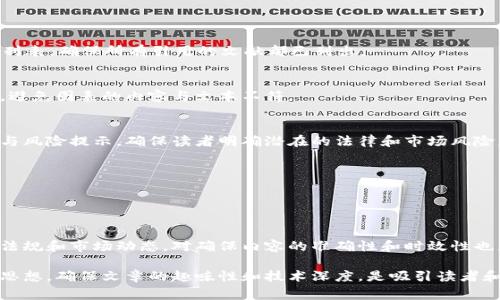 区块链相关的投稿要求可能因平台或期刊而异，但通常会包括以下几个方面：

### 投稿要求

1. 主题与范围
投稿内容需与区块链技术相关，包括但不限于以下主题：区块链的基础知识、智能合约、去中心化金融（DeFi）、区块链应用案例、共识机制、区块链安全性、加密货币、区块链与政府、企业应用等。确保你的文章符合期刊或平台的具体范围。

2. 原创性
大多数期刊和平台要求投稿内容为原创，必须没有在其他地方发表或同时投稿。需确保内容的独特性，并进行适当的引用与致谢。

3. 格式要求
不同的期刊对稿件的格式有不同的要求，通常包括排版、字号、行距、段落格式等。建议在投稿前仔细阅读期刊的投稿指南，严格按照要求进行排版。

4. 字数限制
投稿文章的字数通常会有限制，可能要求在3000到8000字之间，具体字数应根据平台或期刊的要求而定。

5. 引用与参考文献
确保你的文章中引用的数据和文献符合学术规范。通常要求使用一定的引用格式（如APA、MLA、Chicago等），并在文末提供参考文献列表，确保所有引用的文献都已列出。

6. 图片与图表
如果文章中包含图片或图表，通常需要确保原作者的授权和使用权限。此外，建议提供清晰的图表说明，并确保其与文章内容相关联，避免图表的内容与文本不符。

7. 涉及的法律与伦理问题
在提及区块链技术和应用时，需遵循相关法律法规，避免偏颇或误导的信息。特别是在涉及加密货币或金融交易等方面，应提供合规与风险提示，确保读者明确潜在的法律和市场风险。

8. 审稿过程
了解投稿后的审稿流程，通常包括初审、同行评审等环节。根据期刊的要求，及时回复审稿人的意见和建议，必要时进行相应的修改。

### 总结

在准备区块链相关的投稿时，应仔细遵循上述要求，确保文章的质量和合规性。区块链是一个快速发展的领域，持续关注最新的法律法规和市场动态，对确保内容的准确性和时效性也尤为重要。

如果你是首次投稿，建议找到一些成功的案例作为参考，这样可以帮助你更好地理解如何构建文章结构和语言风格。总之，保持原创思想，确保文章的趣味性和技术深度，是吸引读者和评审的重要因素。在这个充满挑战和机遇的领域，写出独特且富有洞见的作品，必然会让你在区块链的探索之路上迈出坚实的一步。