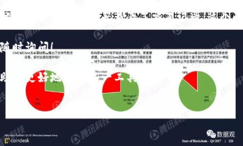 要查看TPWallet中其他人的收款信息，通常需要遵循一些步骤和注意事项，这里为你提供一个全面的介绍。

### 1. TPWallet的基础知识
什么是TPWallet？
TPWallet 是一款去中心化的钱包应用，支持多种数字货币的存储和交易。用户可以自由管理自己的资产，随时发送和接收加密货币。由于区块链的透明特性，每一笔交易都是公开的，这使得查看交易记录成为可能。

### 2. 找到他人的收款信息
如何查看他人的交易记录？
在区块链上，每一笔交易都有唯一的交易哈希（Transaction Hash）。虽然你不能直接访问私人的交易信息，但你可以通过区块链浏览器来查看公共交易记录。

### 3. 使用区块链浏览器
区块链浏览器的使用
要查看他人的收款信息，你需要一个区块链浏览器，例如Etherscan、BscScan等，具体取决于该数字货币运行的区块链网络。以下是一个简单的步骤：

ol
  li打开对应的区块链浏览器，比如Etherscan（以太坊）或BscScan（币安智能链）。/li
  li在搜索框中输入对方的地址，这个地址应该是他用于TPWallet收款的地址。/li
  li点击搜索，你将看到该地址的所有交易记录。/li
/ol

### 4. 解读交易记录
如何解读交易记录？
交易记录通常包含以下信息：
ul
  listrong交易哈希：/strong每笔交易的唯一识别码。/li
  listrong时间戳：/strong交易时间。/li
  listrong发件人地址：/strong发送方的区块链地址。/li
  listrong接收者地址：/strong接收方的地址，可能是你要查看的地址。/li
  listrong金额：/strong交易中涉及的数量。/li
  listrong交易费用：/strong完成交易所需的费用。/li
/ul

通过这些信息，你可以了解到对方的收款情况，但请注意，你只能看到公开的交易数据，无法获取私人信息。

### 5. 保护隐私
隐私保护的重要性
值得注意的是，虽然区块链提供透明性，但它也可能暴露一些隐私信息。因此，如果你想接收付款，建议不要随意共享你的钱包地址，或至少使用不同的地址来接收不同的交易，这样可以有效保护你的隐私。“谁还没点小烦恼呢？”

### 6. 常见问题答疑
常见问题
在查看他人的收款信息时，可能会遇到一些常见问题，以下是一些解答：

ul
  listrong我没有找到对方的交易记录，怎么办？/strong
    - 确保你输入的地址是正确的。如果错了，当然找不到。/li
  listrong我能看到交易的所有细节吗？/strong
    - 你能看到交易金额、时间和地址等信息，但无法获取对方的个人身份。/li
  listrong我可以随便查询任何人的交易信息吗？/strong
    - 是的，只要是公开的地址，你都可以查询。/li
/ul

### 7. 总结与展望
总结
查看TPWallet其他人的收款信息并不复杂，只需要借助区块链浏览器就能轻松实现。要保持对隐私的保护，确保在交易和接收方面保持警惕。区块链的透明特性让每一笔交易都变得可追溯，但同时也恰恰提醒我们在数字世界中的隐私保护。

### 8. 结尾小故事
最后的小插曲
让我来给你讲一个小故事：有一个小伙子，想给朋友转账，结果转错了地址，搞得两人哭笑不得。然后他们用区块链浏览器查看了交易记录，这个小插曲让他们乐了好几天，成为了饭桌上的笑话。“这就是区块链的魅力，错误也是一种记忆，不是吗？”

希望这些信息能够帮助你更好地利用TPWallet和区块链技术！如果对数字货币还有其他疑问，欢迎随时询问！

通过以上内容，你可以了解到如何查看TPWallet收款信息的具体步骤和相关注意事项，希望这能帮助你更好地使用这一工具。

TPWallet, 收款信息, 区块链浏览器, 交易记录/guanjianci
探秘TPWallet收款信息：如同寻找宝藏的航海日志
