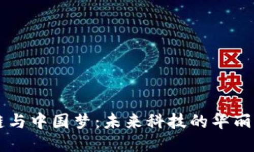 区块链与中国梦：未来科技的华丽交响曲