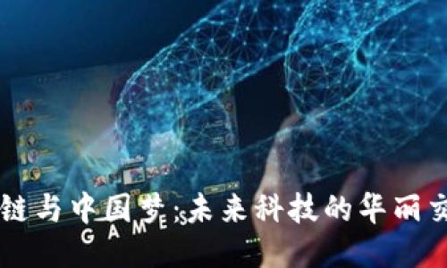 区块链与中国梦：未来科技的华丽交响曲