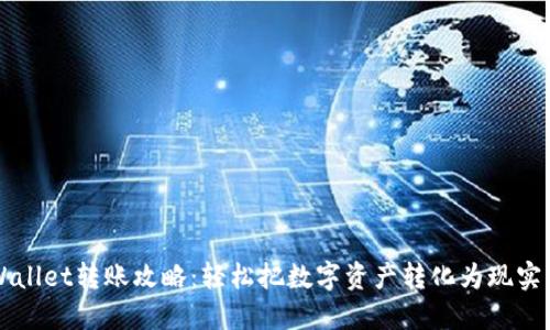 TPWallet转账攻略：轻松把数字资产转化为现实货币