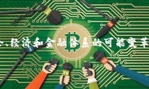 《区块链的深渊》是一本探讨区块链技术及其潜在影响的书籍，作者是沈向洋。书中深入分析了区块链技术的本质、应用场景，及其对社会、经济和金融体系的可能变革。通过案例研究和对未来趋势的预测，书籍旨在让读者更好地理解区块链不仅仅是一种技术，更是一种可能重塑我们生活和工作的方式。

如果您对这本书感兴趣，可以通过相关渠道来获取和阅读，以深入了解区块链的奥秘。