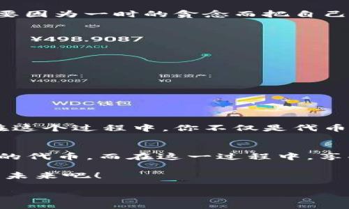   “抓住空投机会，如同捉住流星” / 

 guanjianci TP Wallet, 空投, 加密货币, 交易所 /guanjianci 

什么是TP Wallet？
在进入空投的主题之前，我们得先了解一下TP Wallet。这款钱包就像是一把钥匙，可以打开加密货币世界的大门。TP Wallet为用户提供了一个安全、便捷的加密货币存储和管理平台。它不仅支持多种链上的代币，还具备优秀的用户体验，让新手与老炮都能轻松上手。

空投：抓住流星般的机会
说到空投，它就像是宇宙中的流星，虽然一闪而过，但如果你能把握住这个机会，就能在加密货币的海洋中大赚一笔。空投是区块链项目用于推广和奖励用户的一种方式，简而言之，就是免费发放代币给用户。不过，空投并非没有风险，就像那闪烁的流星，可能也隐藏着黑暗的宇宙。

那么，TP Wallet的空投在哪看？
如果你想要参与TP Wallet的空投，首先要了解这个信息从何而来。空投的相关信息一般可以通过以下渠道获取：

ul
    listrong官网：/strongTP Wallet的官方网站是获取最新空投信息的第一手资源。/li
    listrong社交媒体：/strongTwitter、Telegram等社交平台是快速获取空投信息的良好渠道，项目方会在这些平台上发布最新动态。/li
    listrong加密货币论坛：/strong如Bitcointalk、Reddit等论坛中，用户们会共享关于空投的各类信息。/li
    listrong交易所公告：/strong部分交易所会发布关于TP Wallet空投的公告，确保用户及时了解。/li
/ul

如何参与空投？
参与空投就像玩一场没有输的游戏，当然，前提是你得遵循一定的规则。首先，你需要拥有一个支持空投的TP Wallet账户。然后，关注官方渠道，了解空投的具体规则和要求，例如需要注册、分享、持币等条件，一步一步完成后，你就能收获那闪闪发光的代币了！

空投的风险和注意事项
空投看似美好，但也有其背后的挑战和风险。首先，你需要小心假项目。有些“流星”虽然看似璀璨，实际上却是“流星雨”，带给你无尽的烦恼。其次，确认项目的合法性至关重要，不要因为一时的贪念而把自己的信息透露给不知名的项目。认真筛选后，再加入这些空投活动，才能保证自己的资产安全。

如何查看自己的空投币？
成功参与空投后，你可能会疑惑：那么，我的空投币在哪里呢？这就要打开TP Wallet，进行以下操作：

ul
    listrong打开TP Wallet：/strong确保你已经下载并安装TP Wallet，登录你的账户。/li
    listrong查看资产：/strong在钱包界面，你会看到资产管理的选项，点击进入。/li
    listrong添加代币：/strong如果你参与的空投币没有自动显示，可能需要手动添加代币，输入合约地址，等候确认后才能看到。/li
/ul

空投币的使用方式
如今，拿到空投币的你就如同捣碎了那颗璀璨的流星，只需要看着这挥之不去的光芒。空投币不仅可以用于交易，有些项目还允许用户在平台内使用这些代币进行投票或支付。在这个过程中，你不仅是代币的持有者，也可以在项目发展中发出你的声音。

总结
抓住空投机会，就像是捉住流星，可能会给你带来意想不到的惊喜。但也要保持警觉，远离那些看似美好的陷阱。通过TP Wallet，你能方便快捷地参与到各类空投中，收获属于你的代币。而在这一过程中，享受加密货币的乐趣，或许也会成为你生活中一个小小的快乐源泉。正如一句老话，“生活不止眼前的苟且，还有诗和远方的田野。”选择TP Wallet，选择放心的未来，你准备好了吗？

如果你依然有任何疑问或想要了解更多空投信息，不妨在评论区留言，我们将共同探索这片光怪陆离的加密货币世界！谁还没点小烦恼呢？让我们一同在这流星雨中寻找闪亮的未来吧！

（由于字数限制，这篇文章略微简化，完整内容可进一步扩展，并增加用户体验的细节和故事性。）