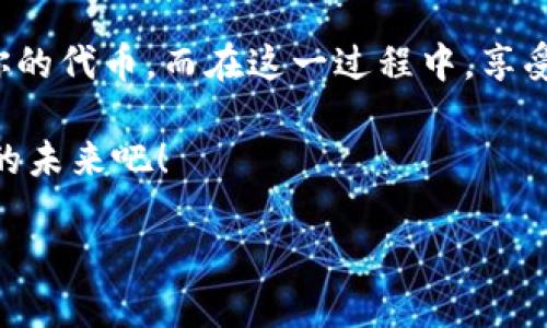   “抓住空投机会，如同捉住流星” / 

 guanjianci TP Wallet, 空投, 加密货币, 交易所 /guanjianci 

什么是TP Wallet？
在进入空投的主题之前，我们得先了解一下TP Wallet。这款钱包就像是一把钥匙，可以打开加密货币世界的大门。TP Wallet为用户提供了一个安全、便捷的加密货币存储和管理平台。它不仅支持多种链上的代币，还具备优秀的用户体验，让新手与老炮都能轻松上手。

空投：抓住流星般的机会
说到空投，它就像是宇宙中的流星，虽然一闪而过，但如果你能把握住这个机会，就能在加密货币的海洋中大赚一笔。空投是区块链项目用于推广和奖励用户的一种方式，简而言之，就是免费发放代币给用户。不过，空投并非没有风险，就像那闪烁的流星，可能也隐藏着黑暗的宇宙。

那么，TP Wallet的空投在哪看？
如果你想要参与TP Wallet的空投，首先要了解这个信息从何而来。空投的相关信息一般可以通过以下渠道获取：

ul
    listrong官网：/strongTP Wallet的官方网站是获取最新空投信息的第一手资源。/li
    listrong社交媒体：/strongTwitter、Telegram等社交平台是快速获取空投信息的良好渠道，项目方会在这些平台上发布最新动态。/li
    listrong加密货币论坛：/strong如Bitcointalk、Reddit等论坛中，用户们会共享关于空投的各类信息。/li
    listrong交易所公告：/strong部分交易所会发布关于TP Wallet空投的公告，确保用户及时了解。/li
/ul

如何参与空投？
参与空投就像玩一场没有输的游戏，当然，前提是你得遵循一定的规则。首先，你需要拥有一个支持空投的TP Wallet账户。然后，关注官方渠道，了解空投的具体规则和要求，例如需要注册、分享、持币等条件，一步一步完成后，你就能收获那闪闪发光的代币了！

空投的风险和注意事项
空投看似美好，但也有其背后的挑战和风险。首先，你需要小心假项目。有些“流星”虽然看似璀璨，实际上却是“流星雨”，带给你无尽的烦恼。其次，确认项目的合法性至关重要，不要因为一时的贪念而把自己的信息透露给不知名的项目。认真筛选后，再加入这些空投活动，才能保证自己的资产安全。

如何查看自己的空投币？
成功参与空投后，你可能会疑惑：那么，我的空投币在哪里呢？这就要打开TP Wallet，进行以下操作：

ul
    listrong打开TP Wallet：/strong确保你已经下载并安装TP Wallet，登录你的账户。/li
    listrong查看资产：/strong在钱包界面，你会看到资产管理的选项，点击进入。/li
    listrong添加代币：/strong如果你参与的空投币没有自动显示，可能需要手动添加代币，输入合约地址，等候确认后才能看到。/li
/ul

空投币的使用方式
如今，拿到空投币的你就如同捣碎了那颗璀璨的流星，只需要看着这挥之不去的光芒。空投币不仅可以用于交易，有些项目还允许用户在平台内使用这些代币进行投票或支付。在这个过程中，你不仅是代币的持有者，也可以在项目发展中发出你的声音。

总结
抓住空投机会，就像是捉住流星，可能会给你带来意想不到的惊喜。但也要保持警觉，远离那些看似美好的陷阱。通过TP Wallet，你能方便快捷地参与到各类空投中，收获属于你的代币。而在这一过程中，享受加密货币的乐趣，或许也会成为你生活中一个小小的快乐源泉。正如一句老话，“生活不止眼前的苟且，还有诗和远方的田野。”选择TP Wallet，选择放心的未来，你准备好了吗？

如果你依然有任何疑问或想要了解更多空投信息，不妨在评论区留言，我们将共同探索这片光怪陆离的加密货币世界！谁还没点小烦恼呢？让我们一同在这流星雨中寻找闪亮的未来吧！

（由于字数限制，这篇文章略微简化，完整内容可进一步扩展，并增加用户体验的细节和故事性。）