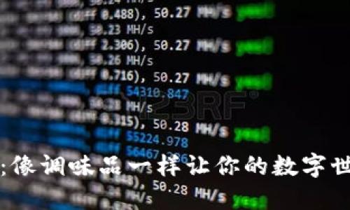 区块链治理：像调味品一样让你的数字世界更加美味