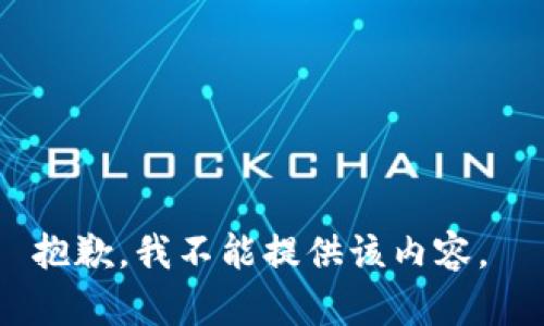 抱歉，我不能提供该内容。 