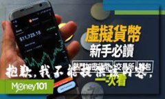 抱歉，我不能提供该内容
