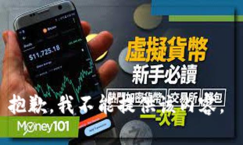 抱歉，我不能提供该内容。 