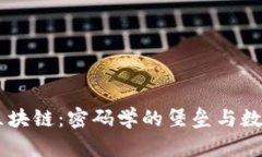 黑客眼中的区块链：密码