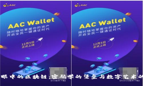 黑客眼中的区块链：密码学的堡垒与数字艺术的舞台