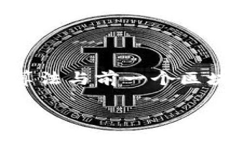 区块链是一种分布式数据库技术，它允许数据在不同的地方进行存储和管理，每个数据块（区块）都包含一段交易信息，并且通过加密算法与前一个区块相连接，形成一个链状结构。这种技术的特点是透明、不可篡改、高度安全，是支撑加密货币（如比特币）和智能合约等新兴应用的基础。

如果你想要更加详细和深入的内容，欢迎告诉我！