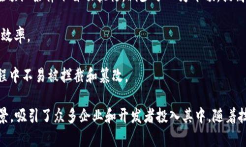 区块链是一种分布式记账技术，能确保数据的安全性、透明性和不可篡改性。它之所以引起广泛关注，主要有以下几个原因：

1. **去中心化**：传统的数据存储往往是集中式的，容易成为攻击的目标，而区块链通过分布式的方式，让数据存储在网络中的每一个节点上，增加了安全性。
   
2. **透明性**：区块链上的记录是公开的，任何人都可以查阅，从根本上增强了信任机制。比起一般的数据库，区块链的数据透明性更强，让每个参与者都能清晰了解到交易的历史。

3. **不可篡改性**：在区块链上，一旦数据被写入，就很难被修改。这一特点保证了数据的真实性和信任度，降低了欺诈和篡改的风险。

4. **智能合约**：区块链还支持智能合约，这是一种自动执行、不可更改的合约。它可以在预设条件下自动执行，减少了人为干预，提高了效率。

5. **降低交易成本**：通过去中介化，区块链能够降低交易的成本和时间，提高了交易的效率。

6. **安全性高**：区块链技术通过密码学确保数据的安全性，使得数据在传输和存储过程中不易被拦截和篡改。

区块链的这些特性使得其在金融、医疗、物流、供应链管理等多个领域有着广泛的应用前景，吸引了众多企业和开发者投入其中。随着技术的不断发展，区块链的应用场景将会更加丰富，为我们的生活带来更多的便利和创新。