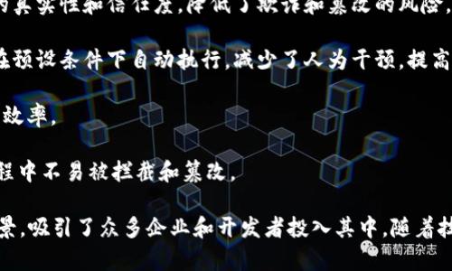 区块链是一种分布式记账技术，能确保数据的安全性、透明性和不可篡改性。它之所以引起广泛关注，主要有以下几个原因：

1. **去中心化**：传统的数据存储往往是集中式的，容易成为攻击的目标，而区块链通过分布式的方式，让数据存储在网络中的每一个节点上，增加了安全性。
   
2. **透明性**：区块链上的记录是公开的，任何人都可以查阅，从根本上增强了信任机制。比起一般的数据库，区块链的数据透明性更强，让每个参与者都能清晰了解到交易的历史。

3. **不可篡改性**：在区块链上，一旦数据被写入，就很难被修改。这一特点保证了数据的真实性和信任度，降低了欺诈和篡改的风险。

4. **智能合约**：区块链还支持智能合约，这是一种自动执行、不可更改的合约。它可以在预设条件下自动执行，减少了人为干预，提高了效率。

5. **降低交易成本**：通过去中介化，区块链能够降低交易的成本和时间，提高了交易的效率。

6. **安全性高**：区块链技术通过密码学确保数据的安全性，使得数据在传输和存储过程中不易被拦截和篡改。

区块链的这些特性使得其在金融、医疗、物流、供应链管理等多个领域有着广泛的应用前景，吸引了众多企业和开发者投入其中。随着技术的不断发展，区块链的应用场景将会更加丰富，为我们的生活带来更多的便利和创新。