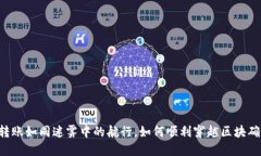 TPWallet转账如同迷雾中的航