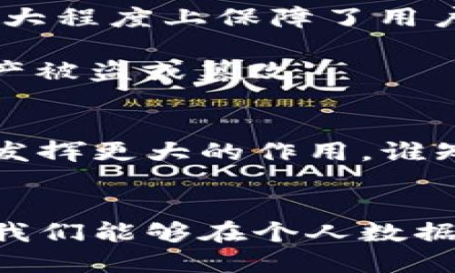 区块链并不是个人账号，而是一种去中心化的数字账本技术，主要用于记录和存储交易信息。为了更好地理解区块链和个人账号之间的关系，我们可以从以下几个方面展开讨论。

区块链的基本概念
区块链是一种分布式账本技术，它通过网络中的多个节点共同维护和更新数据，而不是依赖于单一的数据库。这使得区块链具有更高的安全性和透明度。在区块链中，数据以“区块”的形式被存储，每个区块通过加密技术与前一个区块相连，形成一个无法篡改的链条。因此，区块链能够确保交易的真实、可追溯和不可更改。

个人账号的定义
个人账号，是指用户在某个平台上所创建的账号，它可以是社交媒体、在线支付、电子邮箱等各种网络服务的入口。每个个人账号都会有用户名和密码，用户可以通过这些信息来访问自己的账户，并进行相应的操作。可以说，个人账号是数字世界中每个用户的“身份证”，用以证明身份和管理个人数据。

区块链与个人账号的关系
虽然区块链本身并不是一个个人账号，但它可以用来管理和保护个人账号的信息。在传统的中心化网络架构中，用户的个人信息存储在一个集中的服务器上，安全性相对较低，容易受到黑客攻击。而在区块链上，用户的身份信息和交易数据被分散存储，极大地提升了数据安全性。

如何利用区块链技术创建安全的个人账号
利用区块链技术创建个人账号的一个主要方式是通过“数字身份”管理。数字身份允许用户在区块链上创建一个唯一的身份标识，这个标识加密存储在区块链上，只有用户自己才能访问。同时，用户可以自主选择与哪些应用程序或服务分享这部分身份信息，享有更高的隐私和控制权。

想象一下，如果每个人的个人账号都建立在区块链上，数据被牢牢锁在一条看不见的链中，谁还敢随意篡改呢？这就像每个人都拥有了一把独特的钥匙，钥匙只为你自己服务，又让别人无法打开你个人信息的“保险柜”。

区块链技术在个人账号管理中的应用场景
1. **身份验证**：在金融服务、在线投票和身份认证等领域，区块链能够有效防止身份盗用和欺诈行为，为人人平等的注册和使用提供保障。
br
2. **社交媒体**：社交网络巨头如Facebook、Twitter往往控制着用户的个人数据，而区块链的去中心化特性，可以让用户主导自己的社交数据，实现真正的隐私保护和数据控制。
br
3. **数字货币**：很多数字货币如比特币、以太坊等本身就是建立在区块链上的。这些账户并没有传统意义上的个人信息，而是由公钥和私钥组成，极大程度上保障了用户的匿名性和安全性。
br
4. **在线游戏**：随着区块链技术的发展，越来越多的在线游戏开始采用区块链来管理用户账号和虚拟资产，从而保护玩家的权益，防止游戏中的资产被盗或篡改。

区块链技术的未来前景
区块链技术仍在不断发展和创新。未来，随着技术的不断成熟和政策监管的不断完善，我们可以预见它将在个人账号管理、安全验证、数据存储等方面发挥更大的作用。谁知道呢？也许在不久的将来，每个人都有一份自己的区块链身份证，方便、安全、无限可能！

结语
总而言之，区块链并不是个人账号，但它为个人账号的安全管理和隐私保护提供了新的可能性。在这一技术日益成熟的时代，掌握区块链的知识，将使我们能够在个人数据安全和数字身份管理的未来中占得先机。让我们共同期待这个充满可能性的未来，你准备好了吗？