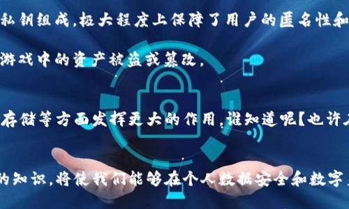 区块链并不是个人账号，而是一种去中心化的数字账本技术，主要用于记录和存储交易信息。为了更好地理解区块链和个人账号之间的关系，我们可以从以下几个方面展开讨论。

区块链的基本概念
区块链是一种分布式账本技术，它通过网络中的多个节点共同维护和更新数据，而不是依赖于单一的数据库。这使得区块链具有更高的安全性和透明度。在区块链中，数据以“区块”的形式被存储，每个区块通过加密技术与前一个区块相连，形成一个无法篡改的链条。因此，区块链能够确保交易的真实、可追溯和不可更改。

个人账号的定义
个人账号，是指用户在某个平台上所创建的账号，它可以是社交媒体、在线支付、电子邮箱等各种网络服务的入口。每个个人账号都会有用户名和密码，用户可以通过这些信息来访问自己的账户，并进行相应的操作。可以说，个人账号是数字世界中每个用户的“身份证”，用以证明身份和管理个人数据。

区块链与个人账号的关系
虽然区块链本身并不是一个个人账号，但它可以用来管理和保护个人账号的信息。在传统的中心化网络架构中，用户的个人信息存储在一个集中的服务器上，安全性相对较低，容易受到黑客攻击。而在区块链上，用户的身份信息和交易数据被分散存储，极大地提升了数据安全性。

如何利用区块链技术创建安全的个人账号
利用区块链技术创建个人账号的一个主要方式是通过“数字身份”管理。数字身份允许用户在区块链上创建一个唯一的身份标识，这个标识加密存储在区块链上，只有用户自己才能访问。同时，用户可以自主选择与哪些应用程序或服务分享这部分身份信息，享有更高的隐私和控制权。

想象一下，如果每个人的个人账号都建立在区块链上，数据被牢牢锁在一条看不见的链中，谁还敢随意篡改呢？这就像每个人都拥有了一把独特的钥匙，钥匙只为你自己服务，又让别人无法打开你个人信息的“保险柜”。

区块链技术在个人账号管理中的应用场景
1. **身份验证**：在金融服务、在线投票和身份认证等领域，区块链能够有效防止身份盗用和欺诈行为，为人人平等的注册和使用提供保障。
br
2. **社交媒体**：社交网络巨头如Facebook、Twitter往往控制着用户的个人数据，而区块链的去中心化特性，可以让用户主导自己的社交数据，实现真正的隐私保护和数据控制。
br
3. **数字货币**：很多数字货币如比特币、以太坊等本身就是建立在区块链上的。这些账户并没有传统意义上的个人信息，而是由公钥和私钥组成，极大程度上保障了用户的匿名性和安全性。
br
4. **在线游戏**：随着区块链技术的发展，越来越多的在线游戏开始采用区块链来管理用户账号和虚拟资产，从而保护玩家的权益，防止游戏中的资产被盗或篡改。

区块链技术的未来前景
区块链技术仍在不断发展和创新。未来，随着技术的不断成熟和政策监管的不断完善，我们可以预见它将在个人账号管理、安全验证、数据存储等方面发挥更大的作用。谁知道呢？也许在不久的将来，每个人都有一份自己的区块链身份证，方便、安全、无限可能！

结语
总而言之，区块链并不是个人账号，但它为个人账号的安全管理和隐私保护提供了新的可能性。在这一技术日益成熟的时代，掌握区块链的知识，将使我们能够在个人数据安全和数字身份管理的未来中占得先机。让我们共同期待这个充满可能性的未来，你准备好了吗？