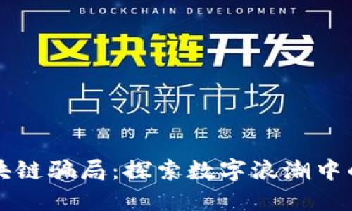 风口上的区块链骗局：探索数字浪潮中的那些“泡沫”