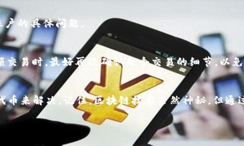 看起来您在使用 TPWallet 时遇到了余额显示为0的问题。这可能与多个因素有关，包括网络延迟、代币合约问题或钱包软件的设置。以下是一些可以帮助您排查和解决问题的步骤：

1. 确认您的交易状态
首先，查看您最近的交易记录。确认代币是否已经成功转入您的钱包。您可以在区块链浏览器（如 BscScan 或 Etherscan）上输入您的钱包地址，查看转入的交易是否已经确认。如果交易未确认，您可能需要等待一段时间，或者查看交易是否被卡在了网络中。

2. 刷新钱包
有时候，钱包的显示可能需要手动刷新。尝试关闭 TPWallet 然后重新打开，看看您的余额是否更新。此步骤可以解决因软件缓存导致的一些小问题。

3. 检查网络连接
确保您的设备与互联网的连接良好。有时，网络不稳定会造成钱包应用与区块链的实时数据不同步，导致余额显示错误。

4. 添加代币
如果您在 TPWallet 中没有自动添加您的代币，您需要手动添加。登录钱包后，找到“添加代币”选项，确认代币的合同地址，并添加相关代币信息。您可以通过区块链浏览器找到该代币的合约地址。

5. 查看钱包设置
确保您的钱包设置正确。有时，某些钱包可能会导致代币不显示。检查您的钱包设置和显示选项，确保没有隐藏某些代币。

6. 进行技术支持
如果您仍然无法找到解决方案，您可以考虑联系 TPWallet 的技术支持团队。他们可以提供更深入的帮助，并查看您账户的具体问题。

7. 防止未来问题的方法
为了避免未来再次遇到同样的问题，建议保留钱包的更新，定期检查代币余额，并确保您所使用的网络安全。在进行大额交易时，最好再次确认每个交易的细节，以免造成损失。

总结
遇到币在 TPWallet 显示为0的情况可能令人感到困惑，但大多数情况下都可以通过网络检查、钱包刷新和手动添加代币来解决。记住，区块链技术虽然神秘，但通过一些简单的步骤，大多数问题都能够迎刃而解。谁还没点小烦恼呢？希望这些提示能够帮助您顺利使用您的数字资产！

如需进一步帮助，欢迎随时提问！