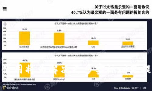 区块链集群是指将多个区块链节点（通常是服务器或计算机）组合在一起，以实现高可用性、高性能和扩展性的区块链网络架构。通过集群技术，多个节点可以协同工作，共同处理交易、存储数据和验证信息。

### 区块链集群的主要特点

1. **高可用性**：集群中的多个节点可以保证即使个别节点出现故障，整体系统也能持续运行，避免单点故障带来的影响。
  
2. **扩展性**：集群架构允许用户通过增加更多节点来提升系统的处理能力，满足日益增长的交易需求。

3. **负载均衡**：通过合理的设计和配置，集群可以实现负载均衡，将用户请求分散到不同的节点上，提高系统的处理效率。

4. **数据备份与冗余**：区块链集群通常会将数据备份到多个节点上，确保数据的安全性和一致性。

### 区块链集群的工作原理

在区块链集群中，节点之间会形成一个去中心化的网络，每个节点都有权参与数据的验证和交易的处理。交易请求会在集群内广播到所有节点，节点会共同达成一致（通过共识算法），并记录交易到区块链中。整个过程高度透明，并且可以确保数据的不可篡改性。

### 应用场景

区块链集群可以应用在许多场景中，例如：

1. **金融服务**：帮助银行和金融机构提高交易处理效率，并增强反欺诈能力。
   
2. **物流与供应链**：追踪产品的流通路径，确保信息的真实性和可追溯性。

3. **智能合约**：支持自动执行的合约，减少中介环节，提高交易的效率和安全性。

4. **物联网**：支持大量设备之间的安全通信和数据交换。

### 总结

区块链集群作为一种高效、可靠的区块链架构解决方案，其重要性在不断增长。随着区块链技术的逐渐成熟，集群的使用将为解决更多实际问题提供便利，也为行业的技术革新奠定了基础。