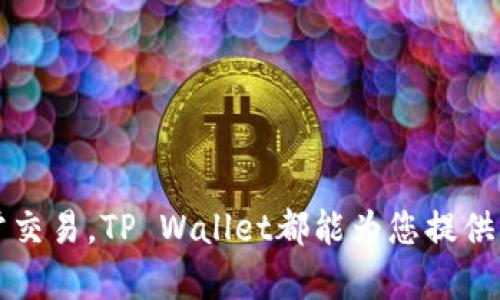 是的，XRP（瑞波币）可以转入TP Wallet。TP Wallet支持多种加密货币的存储和管理，其中包括XRP。用户可以通过TP Wallet轻松地管理他们的XRP资产，包括发送、接收和查看余额。

### 如何将XRP转入TP Wallet

如果您想将XRP转入TP Wallet，可以按照以下步骤进行操作：

步骤一：下载并安装TP Wallet
首先，确保您的手机已经安装了TP Wallet应用。您可以在App Store或Google Play中搜索