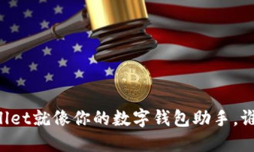 TPWallet就像你的数字钱包助手，谁都爱！