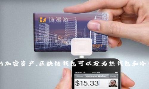 区块链钱包是一种用于存储、发送和接收数字货币（如比特币、以太坊等）的应用程序或设备。它扮演着数字货币用户的“虚拟钱包”，允许用户安全地管理他们的加密资产。区块链钱包可以分为热钱包和冷钱包两种类型，热钱包通常是在线的，而冷钱包通常是离线的。使用区块链钱包，用户需要一个私钥来访问其加密货币，这个私钥就像是实体钱包的密码或钥匙。

如果你想对区块链钱包有更深入的了解，建议访问百度百科或其他权威网站以获取更全面的信息。