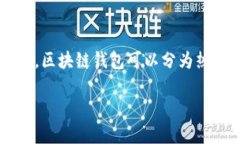 区块链钱包是一种用于存