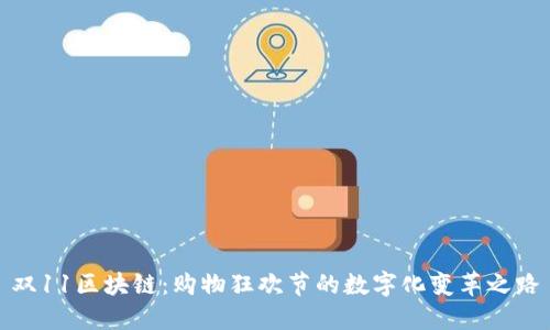 双11区块链：购物狂欢节的数字化变革之路