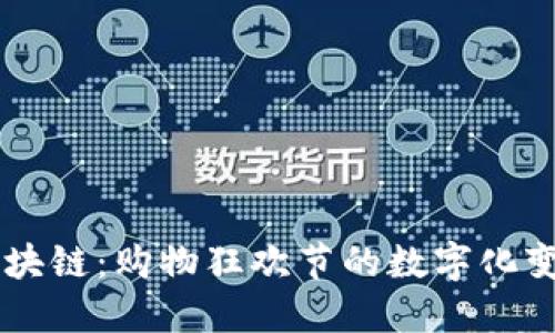 双11区块链：购物狂欢节的数字化变革之路
