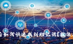 TPWallet创建后如何快速找到