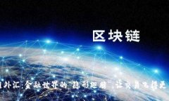 区块链外汇：金融世界的