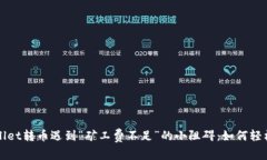 当你的tpwallet转币遇到“矿