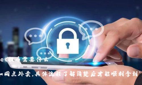 tpwallet提币需要什么

“提币如同点外卖，具体流程了解清楚后才能顺利拿到‘美食’！”