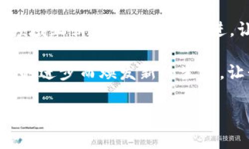 区块链CBT是指区块链技术与计算机基础理论（Computer Based Training，CBT）相结合，通常用于提升学习和培训的效率。下面是对这一概念的详细解释。

### 什么是CBT？

CBT的定义
CBT，全称是计算机基础培训（Computer Based Training），是一种利用计算机程序和多媒体技术设计的培训或教育方式。与传统的面对面教学相对，CBT可以为学习者提供更灵活的学习时间和空间，通常用于各种技能的培训和知识的传授。

CBT的优势
CBT具有多种优势，如：
ul
    li灵活性：学习者可以根据自己的时间表进行学习，不受时间和地点的限制。/li
    li个性化学习：CBT允许学习者按照自己的节奏进行学习，适应不同的学习风格。/li
    li丰富的学习材料：CBT结合了视频、图像和音频等多媒体元素，增强了学习体验。/li
    li即时反馈：学习者可以在完成测试时迅速得到反馈，从而更有效地掌握知识。/li
/ul

### 区块链技术的应用

区块链基本概念
区块链是一种去中心化的分布式账本技术，它通过一种安全机制来确保数据的不可篡改和可追溯性。每个数据块（Block）都包含了一组交易信息，并且通过密码学方法与前一个数据块相连，形成链（Chain）。这使得区块链在多个领域得到广泛应用，包括金融、物流、医疗健康等。

区块链在教育领域的潜在应用
将区块链与CBT结合，可以在教育领域创造出许多新的应用场景。比如：
ul
    li证书验证：通过区块链技术，教育机构可以在区块链上发行和存储学位证书，确保其真实性，避免伪造。/li
    li学习记录：学习者的学习成绩和进度可以被写入区块链，形成永久的学习记录，这对于未来的求职非常有价值。/li
    li去中心化的学习平台：区块链可以支持去中心化的在线学习平台，使得知识的分享和获取变得更加公平和透明。/li
    li智能合约：在学习过程中可以设定智能合约，例如学习者完成特定课程后才能领取某种津贴或奖励。/li
/ul

### CBT与区块链结合的案例分析

具体应用实例
在一些在线学习平台中，已开始探索区块链与CBT结合的可能性，例如某些MOOC（Massive Open Online Courses）平台。通过这种方式，不仅减少了教育机构的管理成本，还增加了学生对学习成果的信任感。

案例：某在线学习平台
例如，某在线学习平台采用了区块链技术来追踪学员的学习进度和完成情况。一旦学员达到课程要求，系统自动生成证书，并将其录入区块链。这份证书不仅可以证明学员的能力，还能在未来求职时作为可信的依据。

### 结语

未来发展方向
随着技术的发展，区块链与CBT相结合的场景将会越来越丰富。教育应当与时俱进，借助新科技为学习者提供更好的服务和体验。无论是学生还是教育工作者，都将从中获益良多。

### 轻幽默与生活的链接

学习的励志
谁还没点小烦恼呢？面对课程繁重时，许多学生经常感叹：“如果能像在网购时那样轻松，简直太完美了！”而其实，我们的教育领域正朝着这个方向迈进，让学习变得不再是负担，而是一次快乐的旅程。

总体来说，区块链CBT的结合为教育行业提供了新的可能性，无论是学生的学习过程还是教育机构的管理，都将因为这个时代的进步而焕发新的生机。让我们拭目以待，未来的学习将会有多么振奋人心！

通过上述的全面介绍，希望您对区块链CBT的概念有了更清晰的认识。
