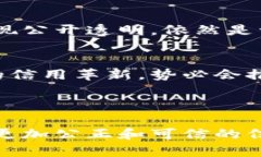 区块链信用治理方案是指