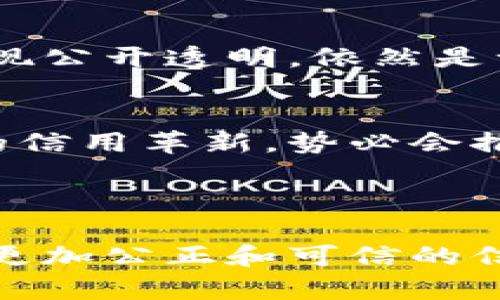 区块链信用治理方案是指利用区块链技术来建立、维护和治理信用体系的一种方法。随着数字经济的发展，信用问题日益凸显，尤其是在网上交易和服务中，信用的建立和维护显得尤为重要。区块链以其去中心化、不可篡改和透明的特性，为信用治理提供了一种新思路。

### 基本概念

什么是区块链？
区块链是一种分布式账本技术，它通过网络中多个节点共同维护和更新数据，确保数据的安全性和透明性。每一个“块”都包含了一组交易记录，并通过加密技术连接到前一个块，形成一条不可篡改的链。在区块链网络中，用户可以在不需要信任中介的情况下完成交易，这是区块链技术的核心魅力。

信用治理的意义
信用治理是通过各种手段和机制，维护和提升一个群体或个体的信用水平。在数字经济环境中，良好的信用体系能够促进交易效率，降低交易成本，推动经济发展。同时，信用治理也是防范诈骗和虚假信息传播的重要手段。

### 区块链信用治理方案的组成

1. 数据采集与记录
在区块链信用治理方案中，数据的采集和记录是第一步。区块链能够记录用户的交易历史、信用行为等关键数据。而这些数据一旦在区块链上生成，就无法篡改，为后续的信用评估提供了可靠的基础。

2. 信用评估模型
基于区块链上的数据，构建信用评估模型是信用治理的核心。常见的信用评估指标有交易频率、交易金额、正向反馈比率等。这些指标通过算法分析，为每个用户打分，从而形成全面的信用评价。

3. 激励机制
为了鼓励用户进行良好的信用行为，区块链信用治理方案通常会设计多种激励机制。例如，用户完成一定数量的正向交易后，可以获得 token 作为奖励，这些 token 可以用于折扣、优先服务等，激励用户提升信用。

4. 反馈与调整
信用体系不是一成不变的，在实施过程中要根据市场反馈进行动态调整。区块链的透明性使得治理者可以实时监控信用数据，并根据实际情况调整评估标准或激励机制。

### 实际应用案例

1. 金融行业
在金融行业中，区块链信用治理方案的应用逐渐增多。例如，通过记录每笔贷款的还款情况，银行能更精准地评估借款人的信用风险，减少违约率。同时，区块链上的数据透明度能够降低信息不对称，提升整体信贷效率。

2. 电子商务
在电子商务领域，区块链可以帮助商家和消费者建立互信。商家可以通过透明的交易记录，显示其良好的经营历史，从而赢得消费者的信任。而消费者在交易后，可以为商家的服务打分，形成一个互相监督的信用体系，减少假冒伪劣产品的出现。

3. 供应链管理
供应链管理中，信用治理方案能够有效跟踪每一环节的信用情况。通过区块链技术，供应商、生产商和销售商之间的信息共享变得简单透明，从而维护整个供应链的信用健康与稳定。例如，当一个供应商在多个平台上被评为优质供应商时，能够进一步吸引更多订单。

### 挑战与前景

挑战
尽管区块链信用治理方案具有许多优点，但在实际应用中也面临不少挑战。首先是数据隐私的问题，虽然区块链具有透明性，但如何在保护个人隐私的同时实现公开透明，依然是一个难题。其次，技术的成熟度和普及程度也是限制其推广的一大障碍。最后，法律法规的完善仍需跟上，以保证区块链应用的合规性。

前景
随着区块链技术的不断发展和应用的深入，预计未来区块链信用治理方案将更加普及和完善。特别是在数字经济和共享经济蓬勃发展的今天，区块链所带来的信用革新，势必会推动商业模式的转变和行业的升级。随着越来越多的行业开始重视信用治理，区块链将成为不可或缺的重要工具，信用体系的构建或许也会迎来革命性的变化。

### 结语

总的来说，区块链信用治理方案不仅仅是一个技术概念，更是未来社会信用管理的发展方向。在追求效率和透明的现代社会中，如何利用区块链技术构建一个更加公正和可信的信用体系，将是所有行业面临的重要任务。虽然挑战重重，但是对于改善信用环境、提高交易效率，区块链无疑是一把利器。