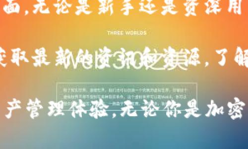 tpWallet 是一款多功能的数字资产钱包，它支持多种区块链资产的存储和管理。以下是 tpWallet 中的一些主要应用和功能：

1. **数字资产管理**：用户可以在 tpWallet 中安全地存储和管理多种加密货币和代币，包括但不限于 BTC、ETH、BNB 等。

2. **去中心化交易所（DEX）支持**：tpWallet 支持用户在去中心化交易所进行交易，让用户可以在区块链上直接进行资产交换，无需中介。

3. **DeFi 应用**：tpWallet 提供了接入多种 DeFi（去中心化金融）应用的功能，用户可以参与流动性挖掘、借贷等 DeFi 服务。

4. **Token 交换**：用户可以使用 tpWallet 内的功能进行快速的 Token 交换，方便快捷。

5. **NFT 支持**：tpWallet 允许用户管理和交易 NFT（非同质化代币），为用户提供收藏和投资的新选择。

6. **跨链资产转移**：tpWallet 具备强大的跨链功能，用户可以在不同的区块链之间自由转移资产，极大地提升了流动性。

7. **安全性**：tpWallet 采用多重安全措施，包括私钥本地存储、助记词备份和生物识别技术，确保用户资产的安全。

8. **用户友好的界面**：tpWallet 拥有简单易用的用户界面，无论是新手还是资深用户，都能快速上手，顺利进行各项操作。

9. **社区和资源**：tpWallet 还支持用户参与项目社区，获取最新的资讯和资源，了解行业动态。

tpWallet 的功能丰富，旨在为用户提供便捷、安全的数字资产管理体验。无论你是加密货币的新手还是资深投资者，tpWallet 都能满足你的需求。
