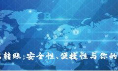 TPWallet电脑端转账：安全性