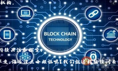 区块链（Blockchain）是一种去中心化的分布式账本技术，能够在网络中安全、透明地记录和存储数据。每个区块（Block）都包含一定数量的交易信息，并通过加密算法与前一个区块相连接，形成一个链条（Chain）。这种设计使得黑客很难篡改信息，因为要改变一个区块的信息，必须同时修改所有后续的区块，而且要获得网络中大多数节点的认可，这在技术上几乎是不可能的。

### 区块链的核心概念

1. **去中心化**: 区块链没有中央控制的服务器或机构，所有网络参与者共同维护账本的完整性。
2. **数据不可篡改**: 一旦信息被写入区块链，便无法被更改或删除，这为数据的真实性和可信度提供了保障。
3. **匿名性**: 用户的身份信息可以使用加密技术隐藏，以保护用户的隐私。
4. **透明性**: 所有交易记录对所有网络参与者可见，增强了信任感。

### 区块链的应用领域

区块链技术可以广泛应用于多个领域，下面列出一些主要的应用：

#### 1. 加密货币

区块链最早的应用是比特币，它是一种数字货币，基于区块链技术运作。通过去中心化的方式，使得比特币的交易无需中介机构，降低了交易成本。例如，如果我想给朋友转账，比起传统银行的方式，我可以通过比特币实现几乎即时的转账，且费用会低得多。

#### 2. 供应链管理

区块链技术能够有效追踪产品的来源和流通路径。例如，农产品从田间到餐桌的每一步都可以在区块链上记录。这不仅提升了供应链的透明度，还能保证食品安全，让消费者更放心。

#### 3. 智能合约

智能合约是基于区块链的一种计算机程序，当预设条件得到满足时，合约自动执行。这可用于多种场景，如房地产交易、保险理赔等，简化了传统合同的复杂性和效率。例如，买家只需在合约中设定好条件，系统会自动验证并执行，不再依赖中介。

#### 4. 数字身份

区块链可用于管理和验证个人身份信息，降低假冒和欺诈的风险。用户可以拥有自己的数字身份证明，并可选择何时何地共享这些信息，给生活带来便利。

### 区块链的未来趋势

区块链技术正在不断发展，许多科技公司和金融机构也在积极探索其潜力。以下是一些未来可能的趋势：

#### 1. 跨行业整合

未来，区块链可能与AI、物联网等其他技术结合，创造出新的应用场景。比如，结合物联网的数据，可以实时监控货物的运输状态，并在区块链上自动记录。

#### 2. 政府数字化

许多政府机构正在考虑使用区块链技术来提高透明度和效率。例如，通过区块链记录选民的投票，可以减少选举舞弊行为，增强对民主的信任。

#### 3. 自我主权身份

随着个人隐私意识的增强，自我主权身份（Self-sovereign Identity）逐渐受到关注。用户可以完全掌控自己的身份信息，进行安全的自主验证，而不必依赖第三方机构。

#### 4. 法律与规制

随着区块链技术的普及，相关的法律和规制也势必会跟上。如何在确保创新的同时保护消费者权益，将是未来亟需解决的问题。

### 总结

区块链是一项颠覆性的技术，极大地改变了我们处理数据和进行交易的方式。尽管目前仍面临着技术、法律及社会等多方面的挑战，但它的前景十分广阔，值得我们持续关注和探索。

总之，在这个数字化时代，区块链如同一面新镜子，能够映射出我们前行的方向，虽然其路途或许布满荆棘，但只要勇敢迈出一步，就能开启一段充满可能性的旅程。毕竟，谁还没点小烦恼呢？我们就这样继续问自己：“下一步，该怎么走？”