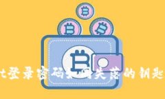 当你的TPWallet登录密码如同